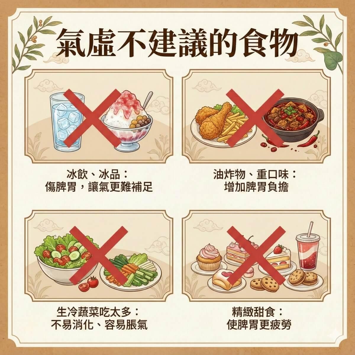 氣虛的人不建議吃的食物