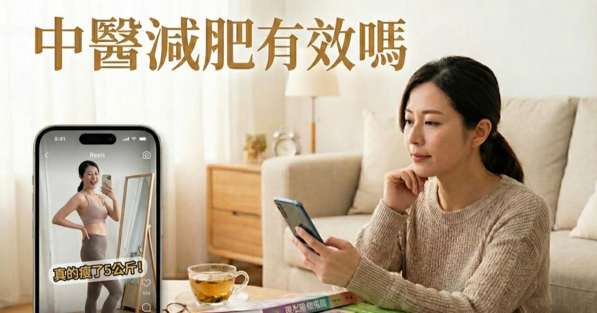 中醫減肥有效嗎