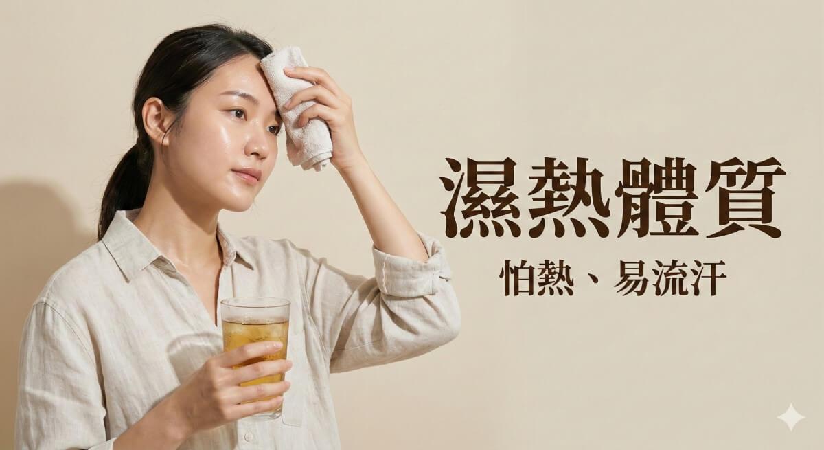 濕熱體質容易招蚊