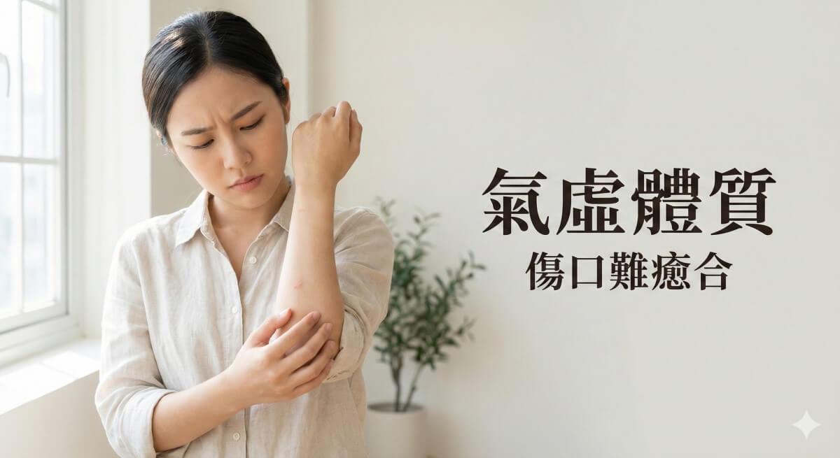 氣虛體質被蚊子叮咬傷口更久才好