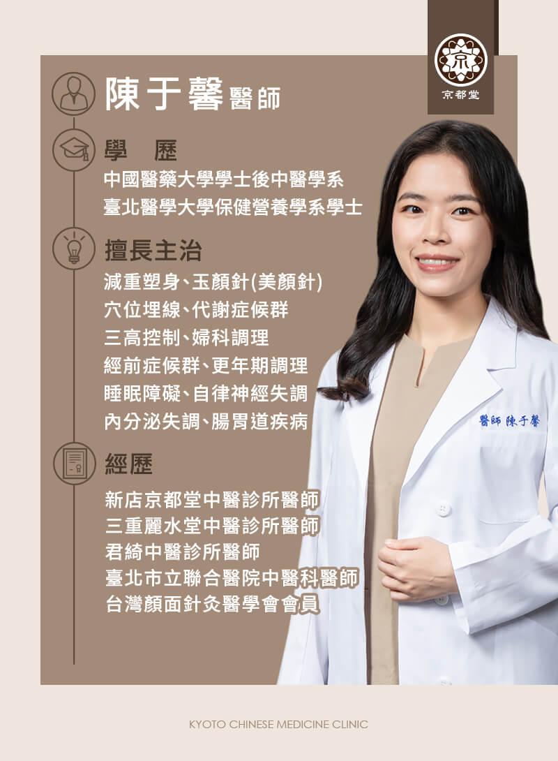 陳于馨中醫師簡介