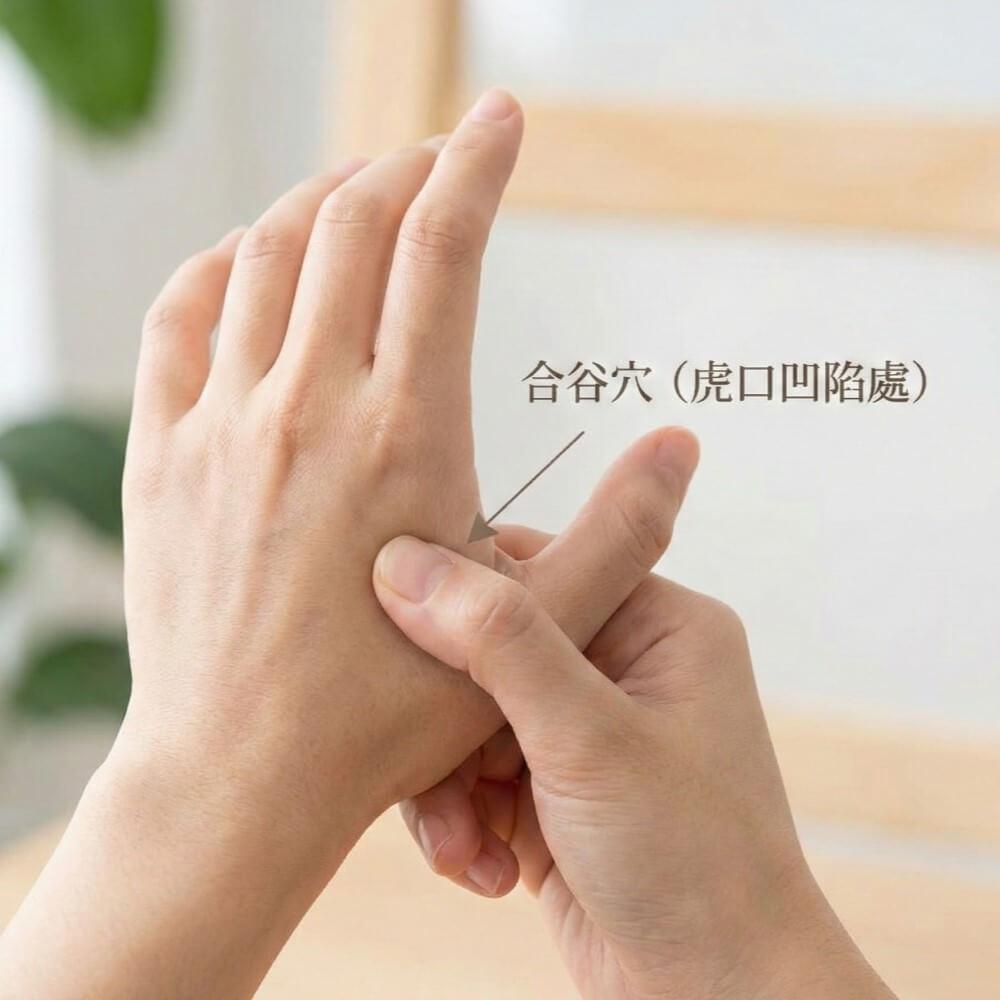按壓合谷穴