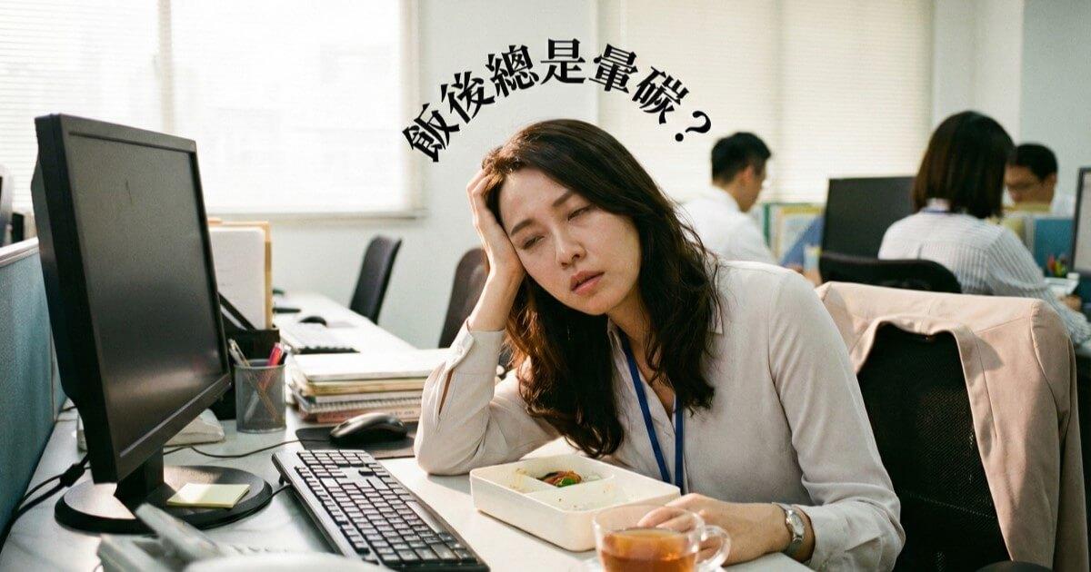 飯後總是想睡覺
