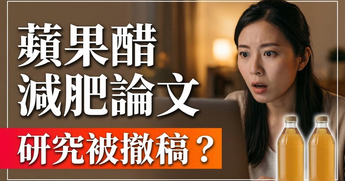 蘋果醋減肥論文被撤稿