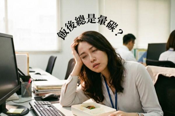 暈碳怎麼辦？中醫解析飯後想睡的原因