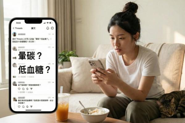 Threads上熱門話題在討論為什麼會暈碳？暈碳是低血糖嗎？