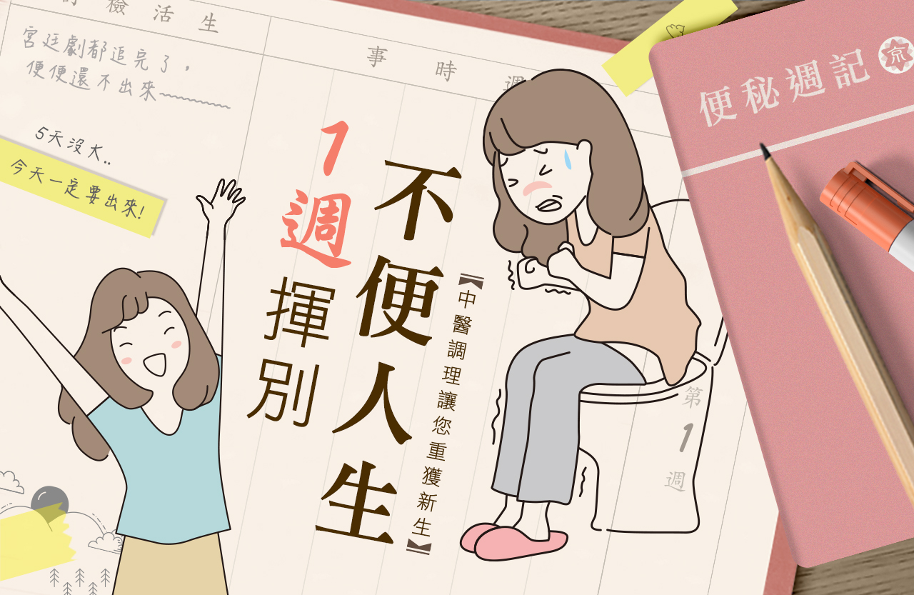 1週揮別不便人生,京都堂中醫 1週揮別不便人生,京都堂中醫